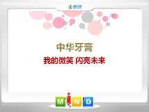 道外中华牙膏——我的微笑闪亮未来